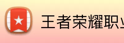 王者荣耀职业联赛 logo